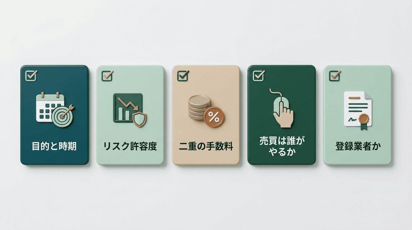 相談前に確認する5項目:目的と時期、リスク許容度、二重の手数料、売買は誰がやるか、登録業者か
